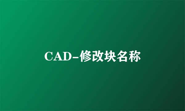 CAD-修改块名称
