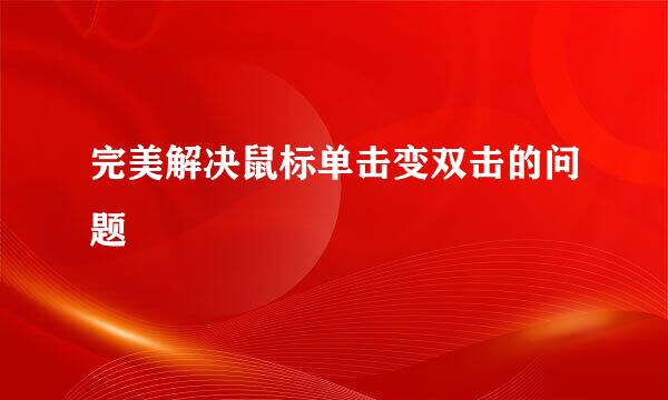 完美解决鼠标单击变双击的问题