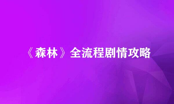 《森林》全流程剧情攻略