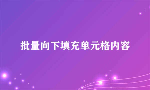 批量向下填充单元格内容