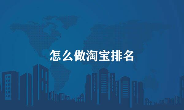 怎么做淘宝排名