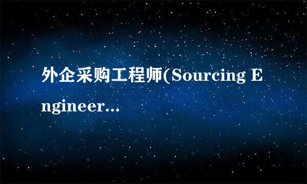 外企采购工程师(Sourcing Engineer)必备技能