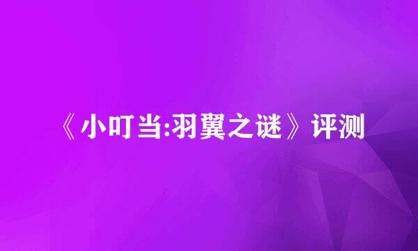 《小叮当:羽翼之谜》评测