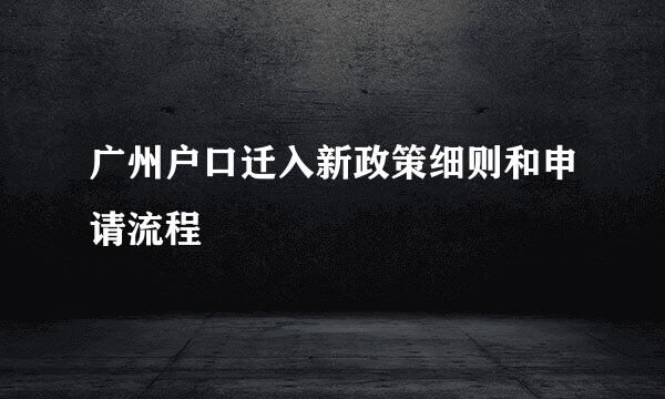 广州户口迁入新政策细则和申请流程