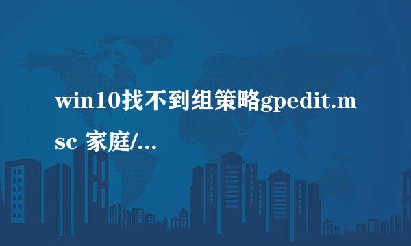 win10找不到组策略gpedit.msc 家庭/专业/企业版