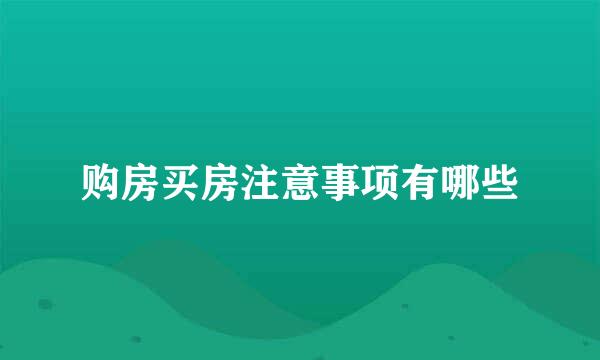 购房买房注意事项有哪些