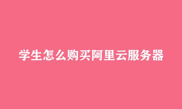 学生怎么购买阿里云服务器