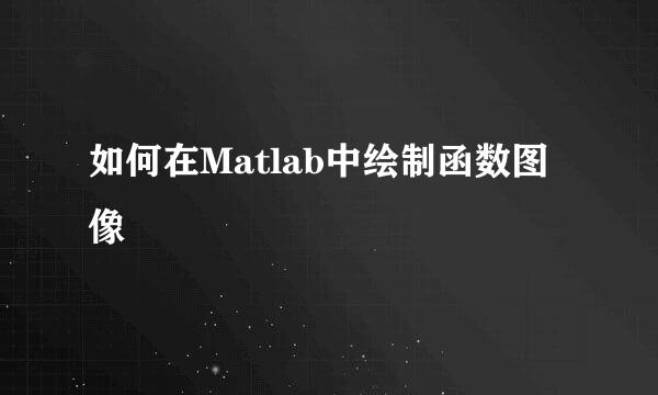 如何在Matlab中绘制函数图像