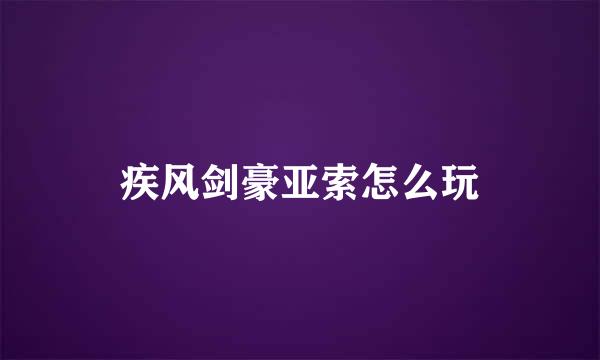 疾风剑豪亚索怎么玩