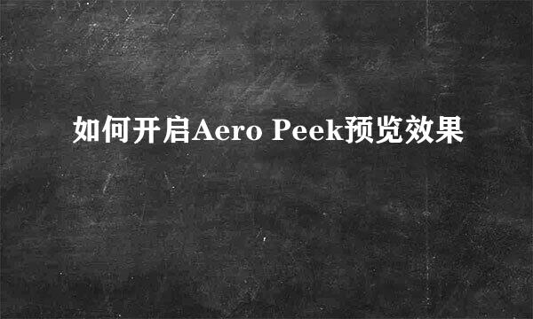 如何开启Aero Peek预览效果
