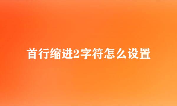 首行缩进2字符怎么设置