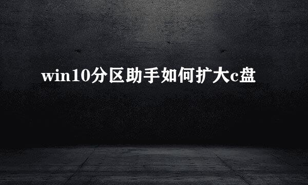 win10分区助手如何扩大c盘