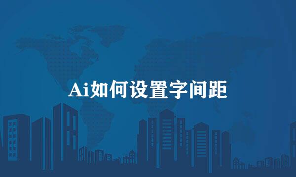 Ai如何设置字间距