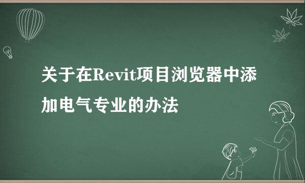 关于在Revit项目浏览器中添加电气专业的办法