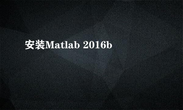 安装Matlab 2016b