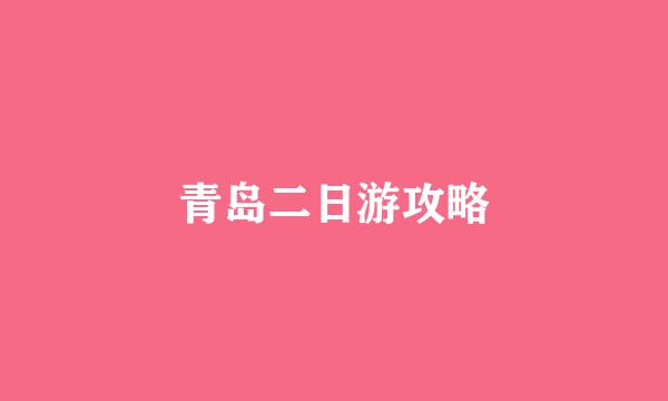 青岛二日游攻略