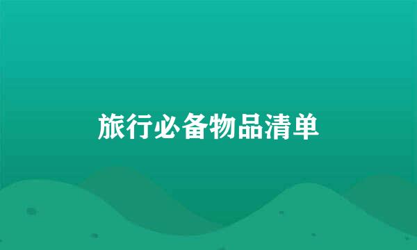 旅行必备物品清单