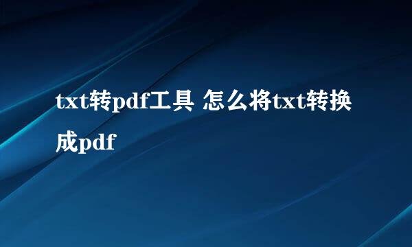 txt转pdf工具 怎么将txt转换成pdf