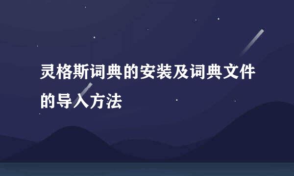 灵格斯词典的安装及词典文件的导入方法