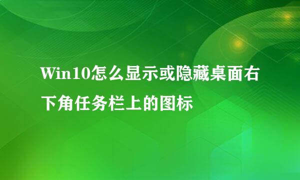 Win10怎么显示或隐藏桌面右下角任务栏上的图标