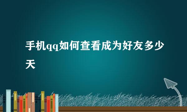 手机qq如何查看成为好友多少天
