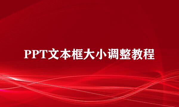 PPT文本框大小调整教程