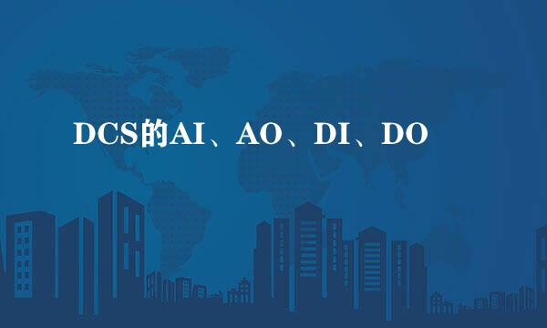 DCS的AI、AO、DI、DO