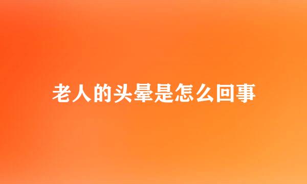 老人的头晕是怎么回事