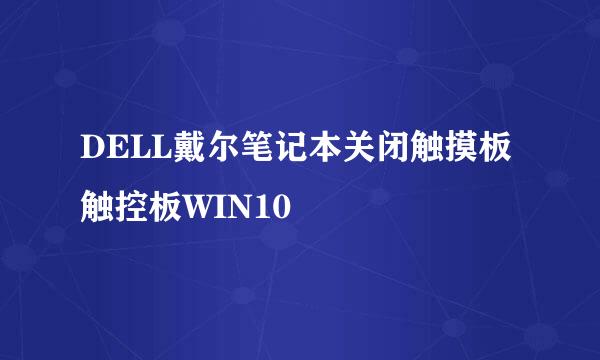 DELL戴尔笔记本关闭触摸板触控板WIN10