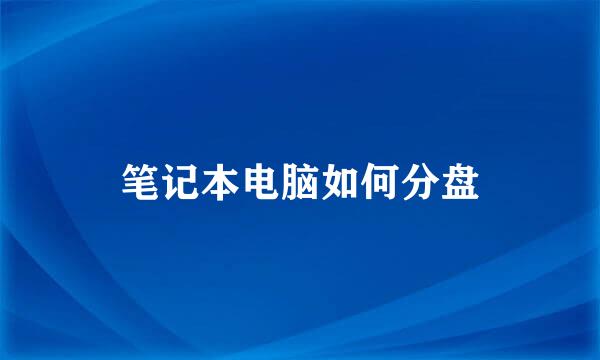 笔记本电脑如何分盘