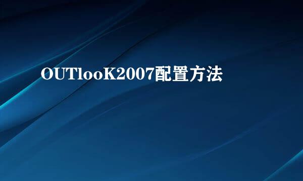 OUTlooK2007配置方法