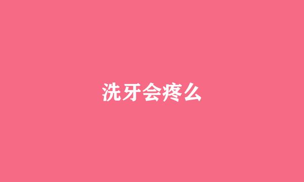 洗牙会疼么