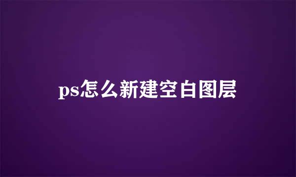 ps怎么新建空白图层