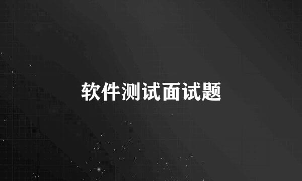 软件测试面试题