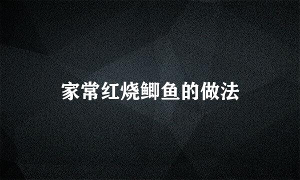 家常红烧鲫鱼的做法