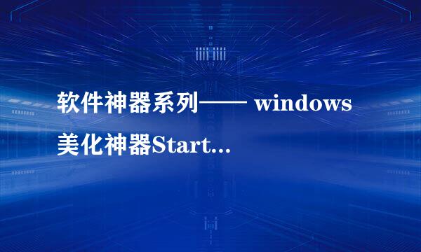 软件神器系列—— windows美化神器StartIsBack