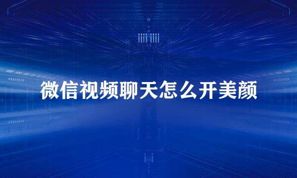 微信视频聊天怎么开美颜