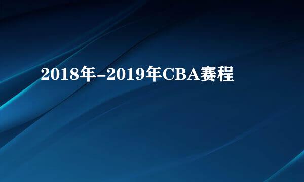 2018年-2019年CBA赛程
