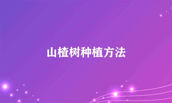 山楂树种植方法