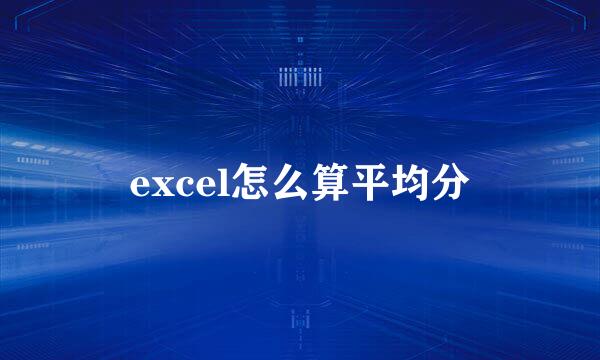 excel怎么算平均分