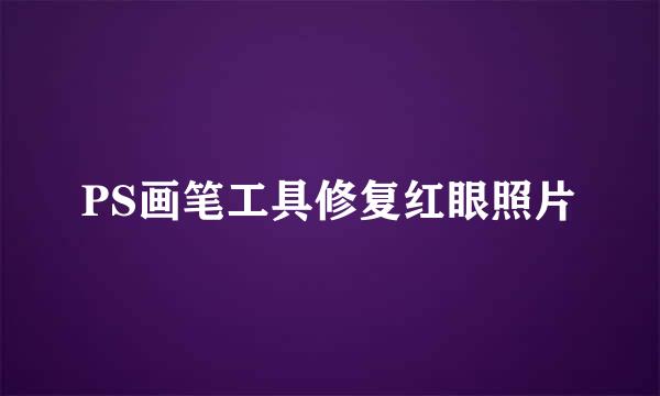 PS画笔工具修复红眼照片