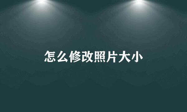怎么修改照片大小