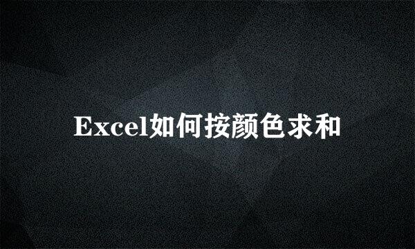 Excel如何按颜色求和