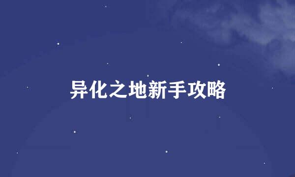 异化之地新手攻略