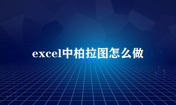 excel中柏拉图怎么做