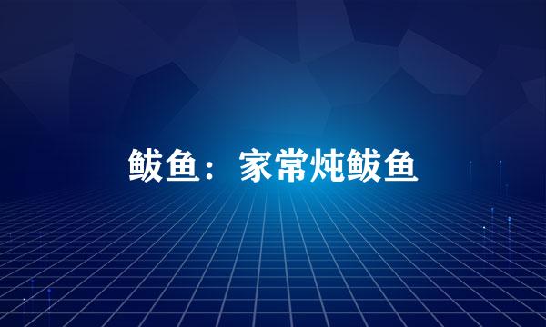 鲅鱼：家常炖鲅鱼