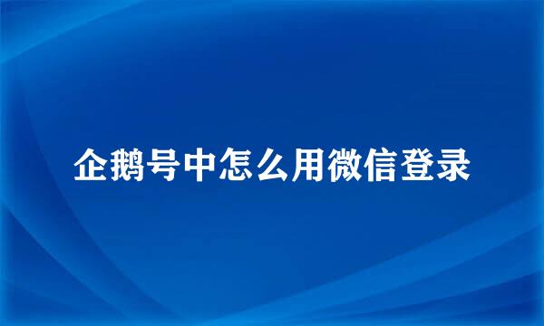企鹅号中怎么用微信登录