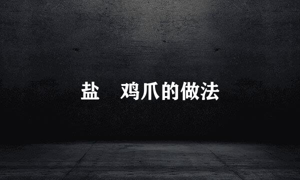 盐焗鸡爪的做法
