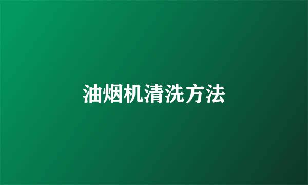 油烟机清洗方法