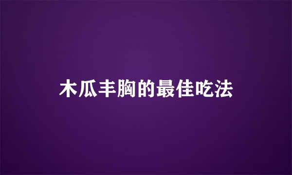 木瓜丰胸的最佳吃法